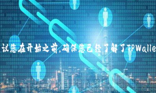 提示：为了确保您可以顺利完成操作，建议您在开始之前，确保您已经了解了TPWallet的使用流程以及ADA提币的基本操作。

如何将ADA安全地提币到TPWallet？