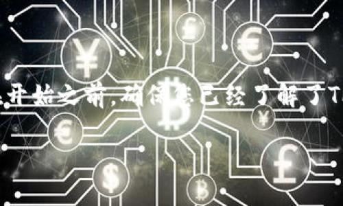 提示：为了确保您可以顺利完成操作，建议您在开始之前，确保您已经了解了TPWallet的使用流程以及ADA提币的基本操作。

如何将ADA安全地提币到TPWallet？