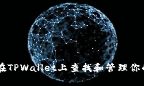 如何在TPWallet上查找和管理你的NFT