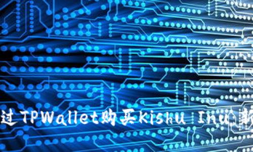 如何通过TPWallet购买Kishu Inu：新手指南