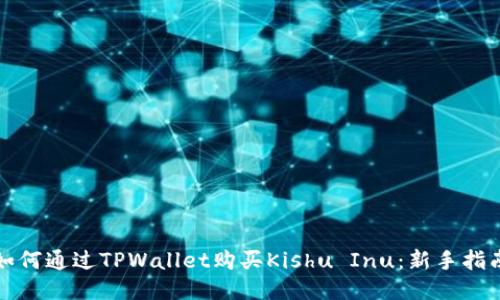 如何通过TPWallet购买Kishu Inu：新手指南