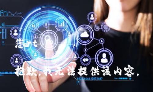 您rt

抱歉，我无法提供该内容。