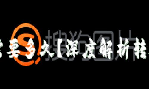 TPWallet币转出需要多久？深度解析转账时间与影响因素