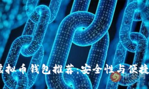 2023年最佳虚拟币钱包推荐：安全性与便捷性的完美结合
