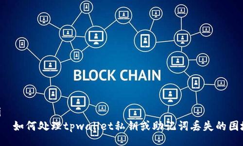 doi
    如何处理tpwallet私钥或助记词丢失的困境？