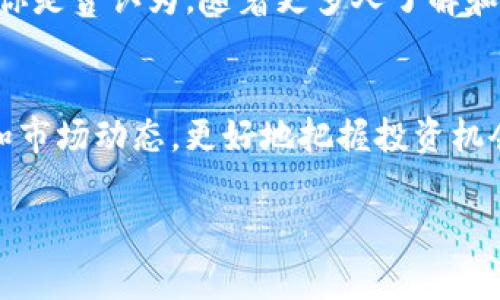 猎鹰币（Falcon Coin）是一种虚拟货币，属于加密货币的范畴。它和比特币、以太坊等其他虚拟币一样，利用区块链技术进行交易和记录。虚拟币的本质是数字资产，通常用于在线交易、投资，以及用于一些特定的平台和服务。

猎鹰币的基本概念
虚拟币的定义可能会让很多新手感到困惑。简单来说，猎鹰币是一种数字货币，它并没有实物存在，而是通过计算机算法生成的。用户可以通过挖矿获取猎鹰币，或在交易所购买。猎鹰币的运作基于分布式账本（区块链），这使得每一笔交易都能够被透明、快速和安全地处理。

猎鹰币的用途
那么，猎鹰币有什么具体的用途呢？对于很多人来说，猎鹰币不仅是一种投资工具，也是一种支付手段。越来越多的商家接受虚拟货币作为支付方式，你是否发现这种趋势在逐渐增强？此外，猎鹰币还可以在特定的平台内用于购买商品、服务或进行交易。

猎鹰币和其他虚拟币的对比
在虚拟币市场上，猎鹰币并不是唯一的选择。例如，比特币是最早、最被广泛认可的虚拟货币之一，而以太坊则在智能合约领域有所突破。那么，猎鹰币在这些虚拟币中有什么特别之处呢？它通常被视为另类投资，与其他大币种相比，它的流动性可能较低，但同时它的风险和收益也成正比。

市场波动与投资风险
无论你选择投资猎鹰币还是其他虚拟币，都需要时刻关注市场的波动。虚拟币的价格通常会受到多种因素的影响，包括市场需求、监管政策和技术发展等。你是否认为，在这个瞬息万变的市场中，保持冷静和理智是非常重要的呢？

如何购买猎鹰币
购买猎鹰币并不是一件复杂的事情，但它确实需要一些前期准备。在开始购买之前，你需要选择一个合适的钱包来存储你的猎鹰币。此外，选择一个信誉良好的交易所也至关重要，你是否想过在哪个交易所进行交易更为安全和可靠？

猎鹰币的未来展望
随着虚拟币市场的持续发展，猎鹰币的未来备受关注。它的技术基础和社区支持能否持续增强，是决定其未来价值的重要因素。你是否认为，随着更多人了解和接受虚拟币，猎鹰币也将迎来新的机遇？

结论
猎鹰币作为一种虚拟币，具有独特的投资价值和市场前景。无论你是资深投资者还是新手，都可以通过了解猎鹰币的基本知识和市场动态，更好地把握投资机会。虚拟币的世界充满挑战和机遇，你准备好迎接这一切了吗？

猎鹰币：虚拟币投资的新选择