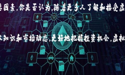 猎鹰币（Falcon Coin）是一种虚拟货币，属于加密货币的范畴。它和比特币、以太坊等其他虚拟币一样，利用区块链技术进行交易和记录。虚拟币的本质是数字资产，通常用于在线交易、投资，以及用于一些特定的平台和服务。

猎鹰币的基本概念
虚拟币的定义可能会让很多新手感到困惑。简单来说，猎鹰币是一种数字货币，它并没有实物存在，而是通过计算机算法生成的。用户可以通过挖矿获取猎鹰币，或在交易所购买。猎鹰币的运作基于分布式账本（区块链），这使得每一笔交易都能够被透明、快速和安全地处理。

猎鹰币的用途
那么，猎鹰币有什么具体的用途呢？对于很多人来说，猎鹰币不仅是一种投资工具，也是一种支付手段。越来越多的商家接受虚拟货币作为支付方式，你是否发现这种趋势在逐渐增强？此外，猎鹰币还可以在特定的平台内用于购买商品、服务或进行交易。

猎鹰币和其他虚拟币的对比
在虚拟币市场上，猎鹰币并不是唯一的选择。例如，比特币是最早、最被广泛认可的虚拟货币之一，而以太坊则在智能合约领域有所突破。那么，猎鹰币在这些虚拟币中有什么特别之处呢？它通常被视为另类投资，与其他大币种相比，它的流动性可能较低，但同时它的风险和收益也成正比。

市场波动与投资风险
无论你选择投资猎鹰币还是其他虚拟币，都需要时刻关注市场的波动。虚拟币的价格通常会受到多种因素的影响，包括市场需求、监管政策和技术发展等。你是否认为，在这个瞬息万变的市场中，保持冷静和理智是非常重要的呢？

如何购买猎鹰币
购买猎鹰币并不是一件复杂的事情，但它确实需要一些前期准备。在开始购买之前，你需要选择一个合适的钱包来存储你的猎鹰币。此外，选择一个信誉良好的交易所也至关重要，你是否想过在哪个交易所进行交易更为安全和可靠？

猎鹰币的未来展望
随着虚拟币市场的持续发展，猎鹰币的未来备受关注。它的技术基础和社区支持能否持续增强，是决定其未来价值的重要因素。你是否认为，随着更多人了解和接受虚拟币，猎鹰币也将迎来新的机遇？

结论
猎鹰币作为一种虚拟币，具有独特的投资价值和市场前景。无论你是资深投资者还是新手，都可以通过了解猎鹰币的基本知识和市场动态，更好地把握投资机会。虚拟币的世界充满挑战和机遇，你准备好迎接这一切了吗？

猎鹰币：虚拟币投资的新选择