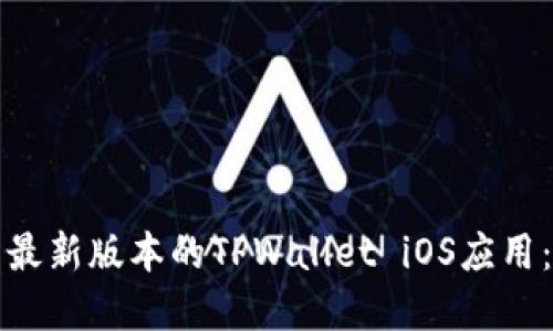 如何下载最新版本的TPWallet iOS应用：完整指南