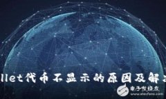 TPWallet代币不显示的原因及