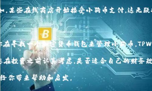 在讨论“小狗币”与“TPWallet”的关系之前，我们首先要明确这两个名词的含义，以便更好地理解它们之间的关联。小狗币（Dogecoin）是一种基于区块链的加密货币，最初由两位软件工程师于2013年创建，以一种幽默和轻松的态度对待加密货币市场。而TPWallet是一个多链钱包，支持多种加密货币及其相关的操作，比如交易、存储和管理。

### 小狗币可以提到TPWallet吗？

答案是肯定的，小狗币可以在TPWallet中进行管理和存储。TPWallet作为一个多链钱包，允许用户管理多种不同的加密资产，包括小狗币。这种钱包通常会提供用户友好的界面，使得用户能够方便地进行数字资产的转账和交易。因此，使用TPWallet来管理小狗币是一个很好的选择，特别是对于那些希望在一个平台上管理多种资产的用户。

TPWallet与小狗币的兼容性

现如今，越来越多的用户倾向于在多个平台上进行加密货币的交易和管理。TPWallet的多链特性使其能够支持不同类型的加密资产。这也就意味着，小狗币作为一种流行的加密货币，很可能被TPWallet所支持。在使用此类钱包之前，用户可以提前查看其官方支持列表，以确保他们想要管理的资产是兼容的。

如何在TPWallet中管理小狗币？

在TPWallet中管理小狗币的过程非常简便。用户首先需要下载并安装TPWallet，然后创建一个新的钱包或者导入一个现有的钱包地址。一旦设置完成，用户就可以按照以下步骤来添加和管理小狗币：

ol
li打开TPWallet应用。/li
li从主界面中找到“添加资产”或“添加代币”选项。/li
li在搜索框中输入“小狗币”或“Dogecoin”。/li
li找到小狗币后，点击“添加到钱包”或“启用”。/li
li完成后，你就可以轻松查看小狗币的余额、进行转账或进行其他操作。/li
/ol

由于小狗币的知名度和社区支持，许多用户在TPWallet中都能找到与其相关的功能和信息。让我们反思一下，你是不是也觉得在这样一个支持多种货币的平台上管理资产，会让生活变得更简单呢？

TPWallet的优势

TPWallet作为一款加密货币钱包，拥有许多优势，这些优势不仅限于支持小狗币。以下是一些值得一提的特点：

ul
listrong多种资产支持：/strongTPWallet不仅支持小狗币，还支持其他主流的加密资产。这样，用户可以在一个地方管理所有资产，避免了在不同平台之间切换的不便。/li
listrong安全性：/strongTPWallet采取了多层次的安全措施，确保用户的数字资产不易受到攻击。这包括密码保护、私人密钥管理、以及多重身份验证等机制。/li
listrong用户友好的界面：/strongTPWallet的设计旨在提供简单易用的体验，无论你是新手还是资深用户，都可以轻松上手。/li
/ul

小狗币的生态系统与市场动态

小狗币不仅是一个数字资产，它拥有一个庞大而活跃的社区。在过去的几年里，小狗币的市场动态也引起了更多投资者的关注。你是否也注意到了这一整个生态系统的变化和发展？

小狗币最初作为一种玩笑而创建，但其背后的社区支持和活跃的市场交易使其逐渐获得了真正的认可。多年来，知名的企业和品牌也加入了接受小狗币的行列。例如，某些在线商店开始接受小狗币支付，这无疑推动了其在现实世界中的应用。

总结

可以说，小狗币和TPWallet之间的关系是非常紧密的。TPWallet为小狗币用户提供了一个安全、方便且高效的平台，使他们能够轻松管理和交易他们的资产。如果你在寻找一个加密货币钱包来管理小狗币，TPWallet无疑是一个不错的选择。在你选择使用TPWallet时，是否考虑过这些因素？无论是安全性、用户体验还是多种资产的支持，TPWallet都能满足现代用户的需求。

最后，想要提醒读者的是，在任何加密货币的投资或交易中，都应保持理智，并根据自身的财务状况作出明智的决策。小狗币的市场表现可能会上下波动，因此建议您在投资之前认真考虑，是否适合自己的财务规划。你准备好加入这个充满活力的加密货币世界了吗？

这样的一篇文章，涵盖了小狗币与TPWallet之间的关系，深入探讨了如何在TPWallet中管理小狗币，同时也考虑到了读者的参与感和情感联系。希望这些内容能够给你带来帮助和启发。