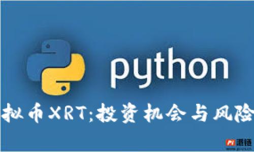 揭秘虚拟币XRT：投资机会与风险全解析