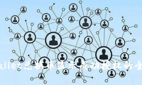 TPWallet兑换币显示成功授权的全解析