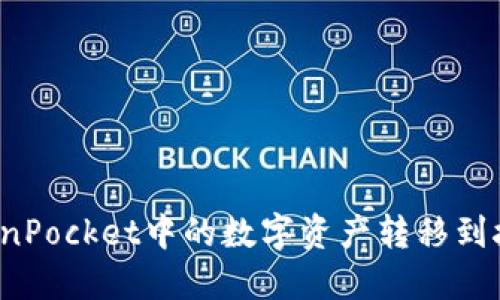 如何将TokenPocket中的数字资产转移到抹茶交易所？