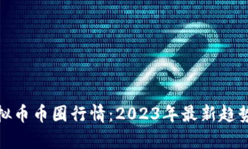 深入解析虚拟币币圈行情：2023年最新趋势与投资机会