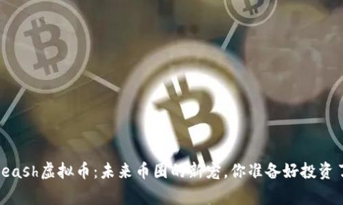 Dogleash虚拟币：未来币圈的新宠，你准备好投资了吗？