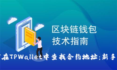 如何在TPWallet中查找合约地址：新手指南
