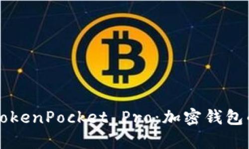 全面解析TokenPocket Pro：加密钱包的未来之星