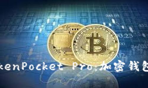 全面解析TokenPocket Pro：加密钱包的未来之星