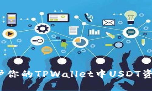 如何保护你的TPWallet中USDT资产安全？