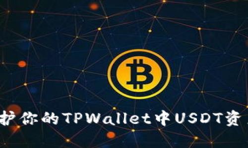 如何保护你的TPWallet中USDT资产安全？