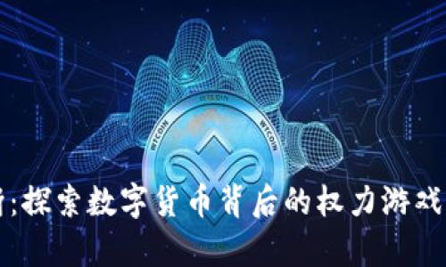 虚拟币垄断：探索数字货币背后的权力游戏与未来趋势