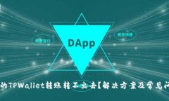 新导入的TPWallet转账转不出