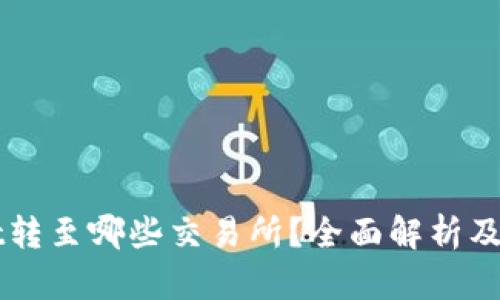 TPWallet转至哪些交易所？全面解析及操作指南