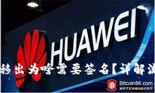 TPWallet资金池移出为啥需要签名？详解流程及安全性分析