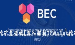 在TPWallet里挖矿靠谱吗？深