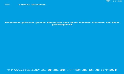 TPWallet矿工费选择：一定要使用HT吗？