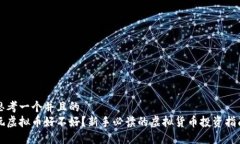 思考一个并且的玩虚拟币