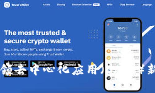 TokenPocket：引领去中心化应用（DApp）新潮流的数字钱包