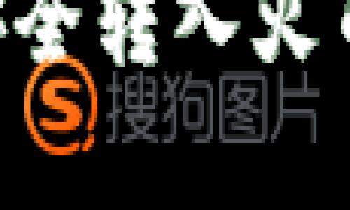 如何将TPWallet资产安全转入火币交易所？详细步骤解析