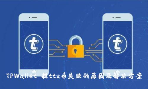 TPWallet 提ttx币失败的原因及解决方案