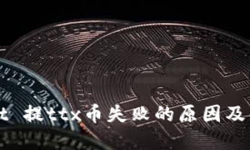 TPWallet 提ttx币失败的原因及解决方案
