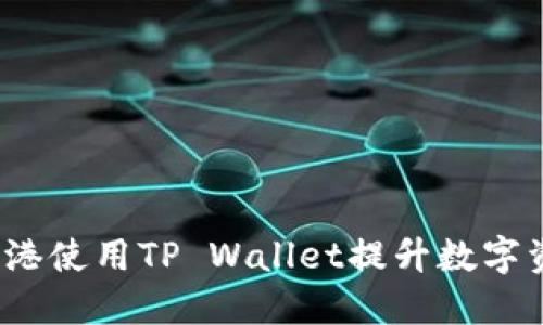 如何在香港使用TP Wallet提升数字资产管理？
