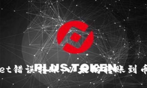 如何处理TPWallet错误转账：以太坊转账到币安链的解决方案