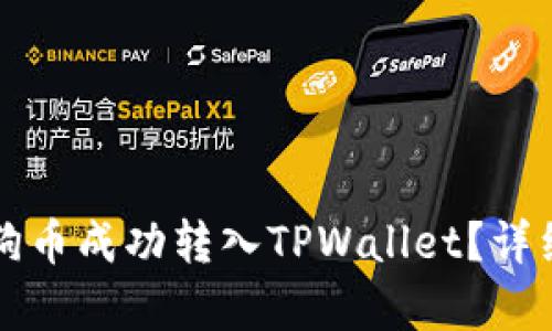 如何将狗狗币成功转入TPWallet？详细步骤解析
