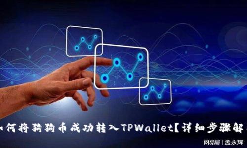 如何将狗狗币成功转入TPWallet？详细步骤解析