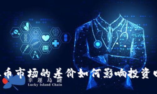 虚拟币市场的差价如何影响投资回报？