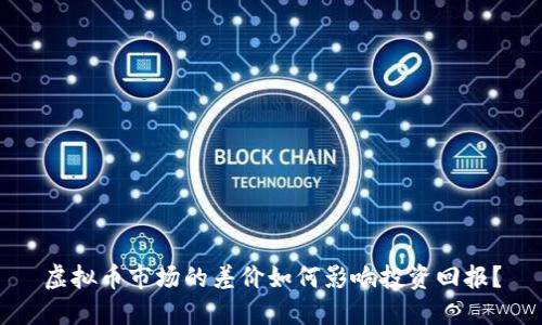 虚拟币市场的差价如何影响投资回报？