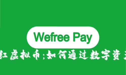 bianoti持有分红虚拟币：如何通过数字资产实现财富增值