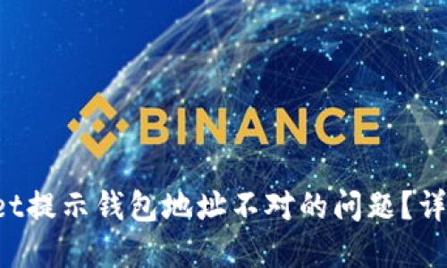 如何解决TP Wallet提示钱包地址不对的问题？详细指南与实用技巧