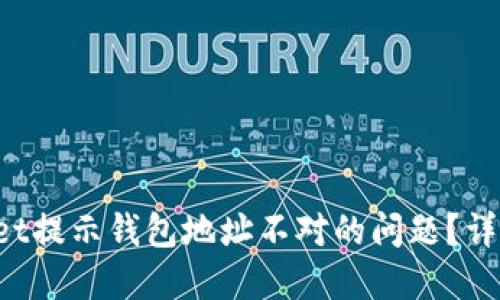 如何解决TP Wallet提示钱包地址不对的问题？详细指南与实用技巧