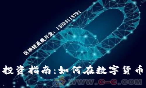 辽宁虚拟币投资指南：如何在数字货币世界中获利