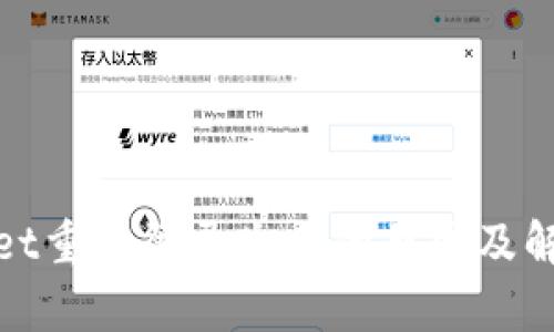 tpwallet重新登录失败的原因及解决方案