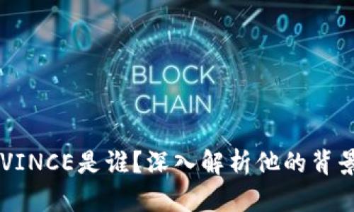 虚拟币圈VINCE是谁？深入解析他的背景与影响力