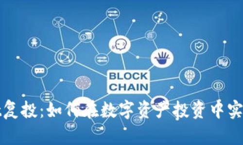 探秘TPWallet复投：如何在数字资产投资中实现再投资增值