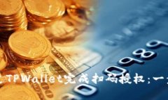 如何通过TPWallet完成扫码授