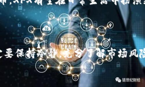   深入解读XFX虚拟币：投资机会与风险分析 / 

 guanjianci XFX虚拟币, 虚拟货币投资, 加密货币市场, 财务自由 /guanjianci 

什么是XFX虚拟币？
XFX虚拟币，作为一种新兴的加密货币，其背后的技术和理念正在吸引着越来越多的投资者关注。那么，什么是XFX虚拟币呢？它是一种基于区块链技术的平台，旨在提供快速、安全且低成本的交易方式。无论是技术爱好者，还是普通投资者，都可能会被其背后的潜力所吸引。

XFX的背景和发展历程
XFX虚拟币的诞生源于对传统金融体系的挑战与创新。随着互联网技术的高速发展，越来越多的人开始寻求一种能够保护用户隐私、提高交易效率的金融工具。XFX的团队由一批经验丰富的区块链专家和金融从业者构成，他们共同的目标是打造一个去中心化的交易平台，为用户提供便捷且安全的交易体验。

XFX虚拟币的特点
那么，XFX虚拟币与其他加密货币相比，有哪些独特之处呢？首先，XFX的交易速度非常快，这对于需要频繁交易的用户来说无疑是一个巨大的优势。其次，它的交易费用相对较低，使得投资者能够在不损失过多资金的情况下进行交易。此外，XFX还引入了多重签名技术，提高了资产的安全性。这些特点使得XFX在竞争激烈的加密货币市场中拥有了一席之地。

投资XFX虚拟币的机会与风险
投资XFX虚拟币的机会和风险并存，你有没有意识到这一点？首先，我们来看一下投资机会部分。随着全球对加密货币的认可度逐渐提升，XFX虚拟币也受到了市场的关注。许多人开始将其视为一种新的投资选择，甚至是新一代的黄金。
然而，风险同样是不可忽视的。加密货币市场波动性极大，你是否能够承受这种风险？不稳定的市场条件可能导致投资者面临巨大的损失。因此，在投资之前，了解市场动态及相关知识是十分重要的。

如何开始投资XFX虚拟币
如果你决定投资XFX虚拟币，那么该如何开始呢？首先，你需要选择一个可靠的交易所，确保其支持XFX虚拟币的交易。接下来，你需要注册账户并完成身份验证。随后，你可以通过法币或其他虚拟货币购买XFX。
但在这个过程中，你有没有想过如何保护自己的资产？建议使用冷钱包存储你的XFX虚拟币，以降低被黑客攻击的风险。此外，定期关注市场动态，及时调整自己的投资策略，以应对市场的变化，这都是非常必要的。

XFX虚拟币的社区与生态
XFX虚拟币不仅仅是一种货币，它背后还有一个充满活力的社区。在这个社区中，用户们分享经验、交流知识，共同推动XFX的生态发展。你是不是也想加入这样的社区呢？参与其中，不仅能够获取更多的信息，还能与志同道合的人进行深入的讨论。
此外，XFX的开发团队也在不断和升级其技术，以满足用户日益增长的需求。这种持续的发展态势，不也为投资者带来了更大的信心吗？

未来展望：XFX虚拟币的前景
随着区块链技术的不断进步，XFX虚拟币的未来前景被普遍看好。你是否会认为在未来的某一天，XFX能够成为主流的支付手段之一？随着更多的商家接受虚拟货币，XFX有望在日常生活中扮演更为重要的角色。
此外，在金融科技发展的推动下，XFX可能会与其他新兴技术结合，探索更多的应用场景。这将为投资者带来更大的市场机会，也会让XFX的价值进一步提升。

结论：值得投资吗？
通过对XFX虚拟币的深入分析，你是否与我有相同的看法？它的独特特点、社区支持以及未来潜力都让它成为一种值得关注的投资选择。然而，投资者在入市前一定要保持冷静，充分了解市场风险，制定合理的投资策略。
总之，XFX虚拟币无疑是一个充满希望的投资领域，但也是一个需要谨慎对待的市场。你准备好迎接挑战，抓住机遇了吗？